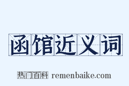 函馆近义词是什么意思的图片